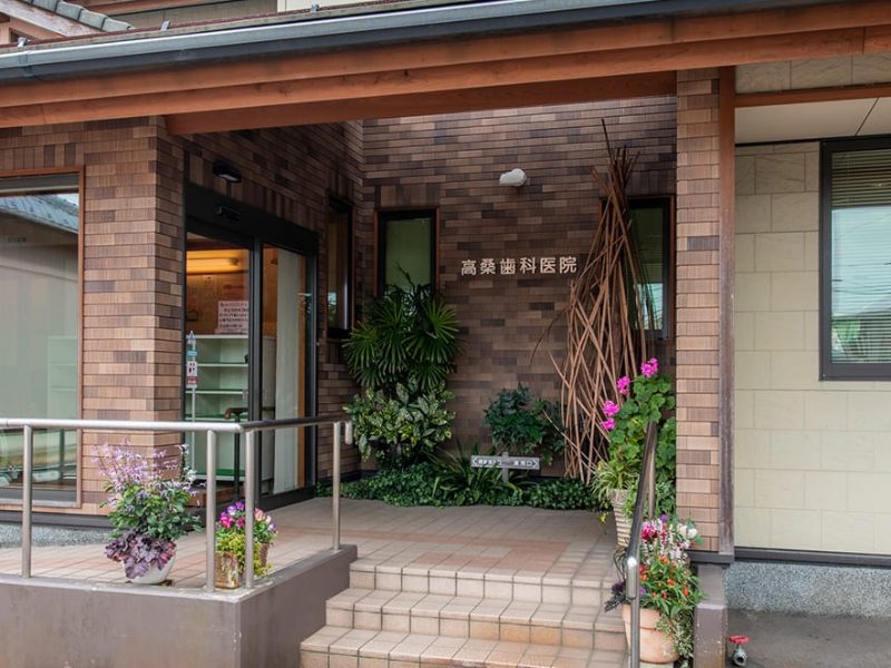 高桑歯科医院