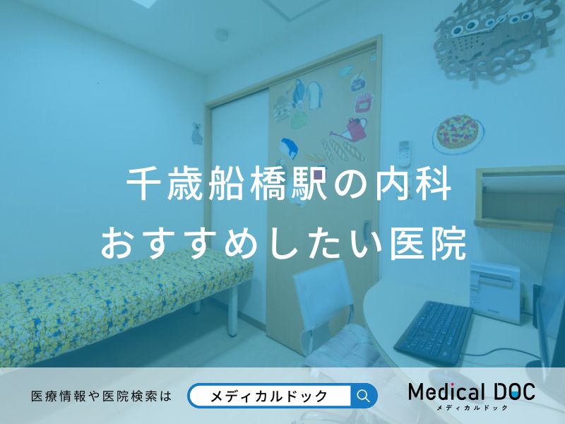 千歳船橋駅の内科 おすすめしたい医院