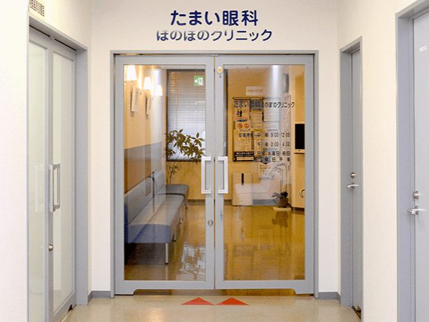 たまい眼科ほのぼのクリニック