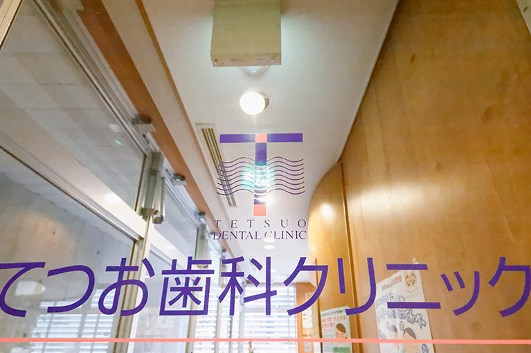 てつお歯科クリニック