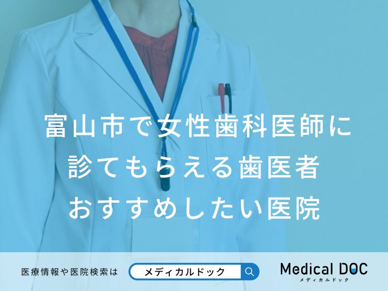 富山市で女性歯科医師に診てもらえる歯医者医院