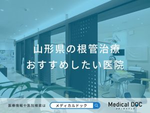 山形県の根管治療 おすすめしたい医院
