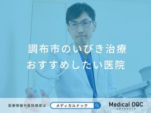 調布市のいびき治療 おすすめしたい医院