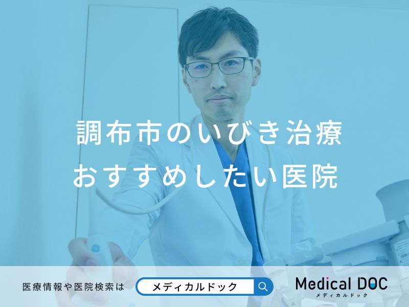 調布市のいびき治療 おすすめしたい医院