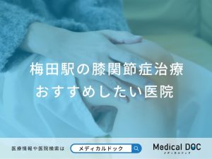 梅田駅の膝関節症治療 おすすめしたい医院