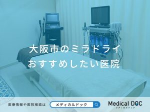 大阪市のミラドライ おすすめしたい医院