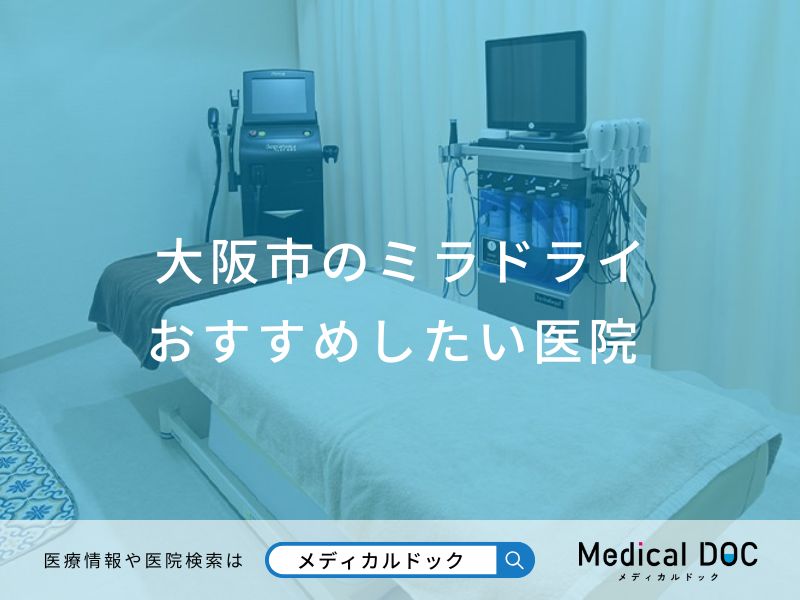 大阪市のミラドライ おすすめしたい医院