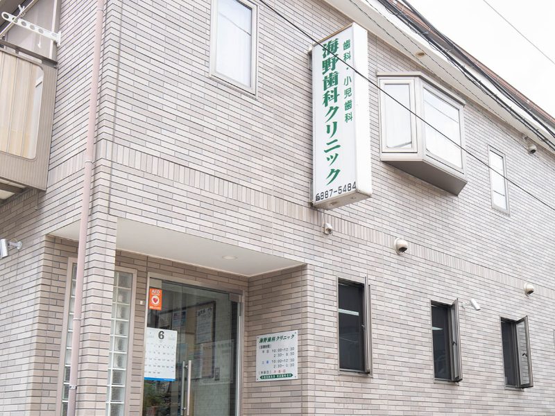 海野歯科クリニック