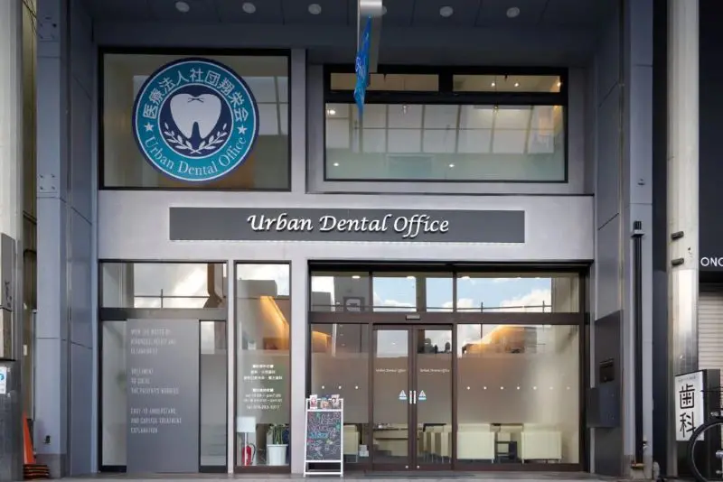 医療法人社団翔栄会アーバン歯科室