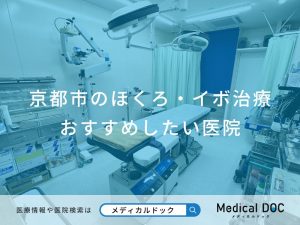 京都市のほくろ・イボ治療 おすすめしたい医院