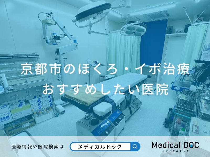 京都市のほくろ・イボ治療 おすすめしたい医院
