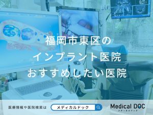 福岡市東区のインプラント医院 おすすめしたい医院