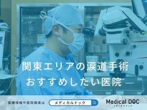関東エリアの涙道手術 おすすめしたい医院