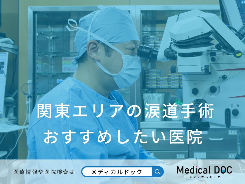 関東エリアの涙道手術 おすすめしたい医院