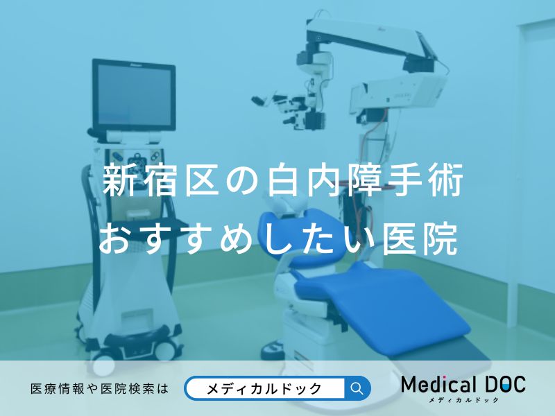 新宿区の白内障手術 おすすめしたい医院