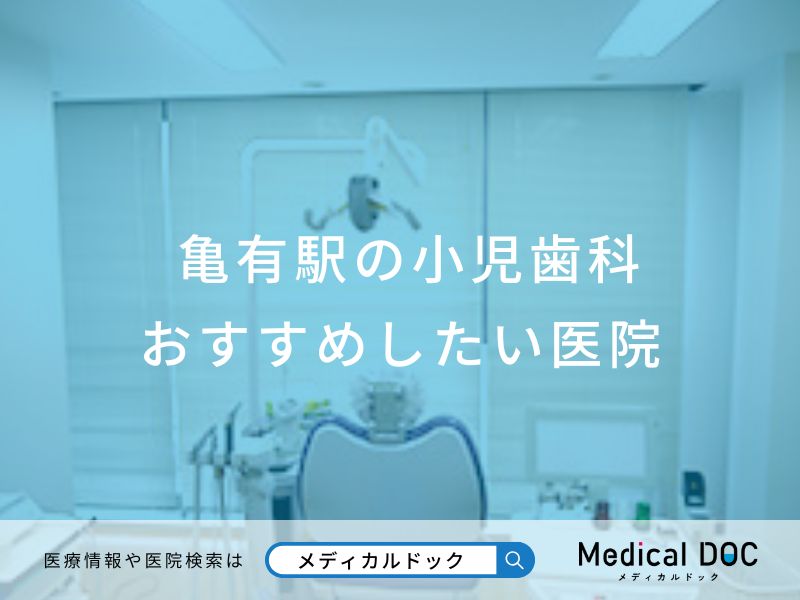 亀有駅の小児歯科 おすすめしたい医院