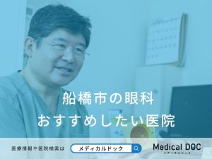 船橋市の眼科 おすすめしたい医院