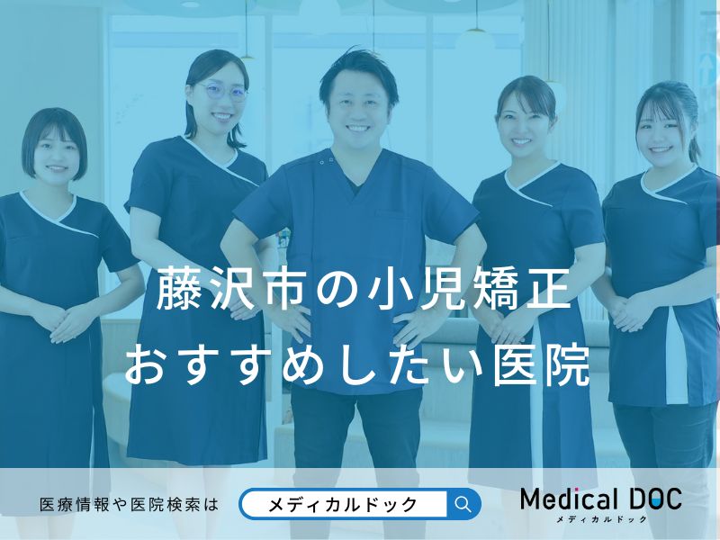 藤沢市の小児矯正 おすすめしたい医院