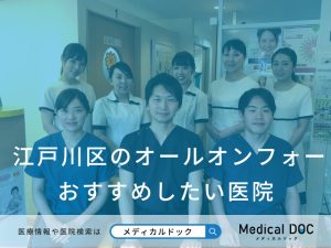 江戸川区のオールオンフォー おすすめしたい医院