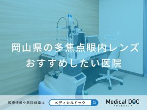 岡山県の多焦点眼内レンズ おすすめしたい医院