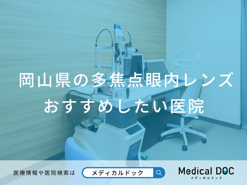 岡山県の多焦点眼内レンズ おすすめしたい医院