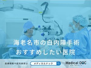 海老名市の白内障手術 おすすめしたい医院