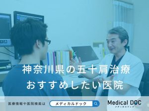 神奈川県の五十肩治療 おすすめしたい医院