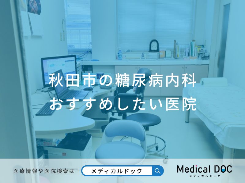 秋田市の糖尿病内科 おすすめしたい医院