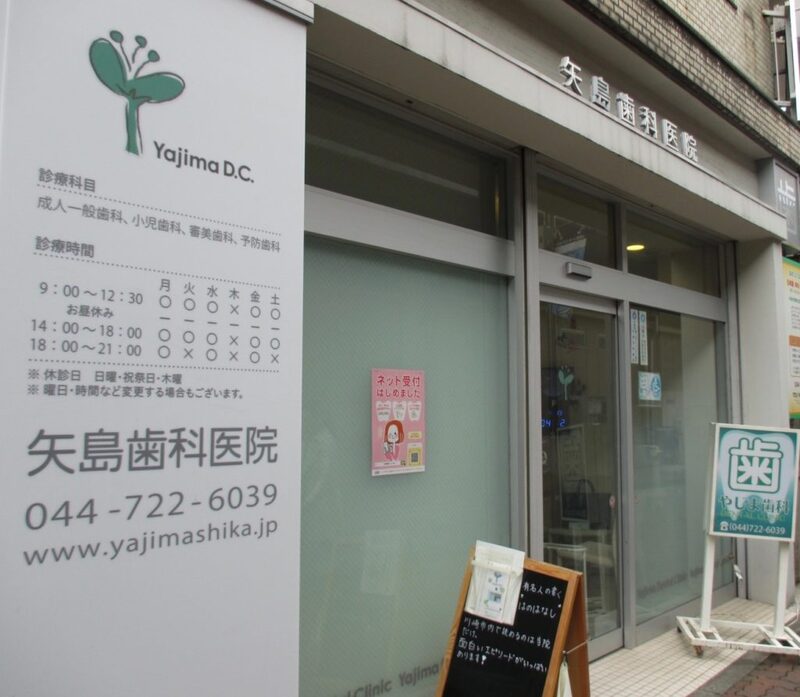 矢島歯科医院