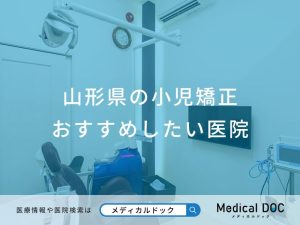 山形県の小児矯正 おすすめしたい医院