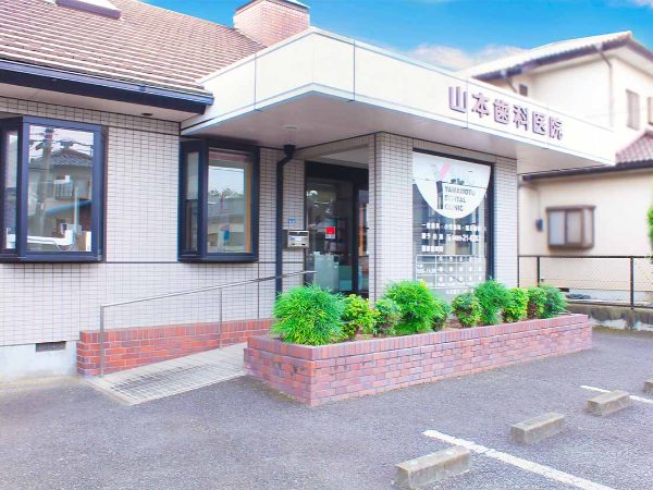 山本歯科医院