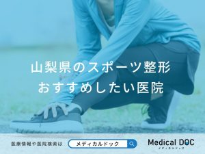 山梨県のスポーツ整形 おすすめしたい医院