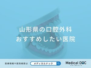 山形県の口腔外科 おすすめしたい医院