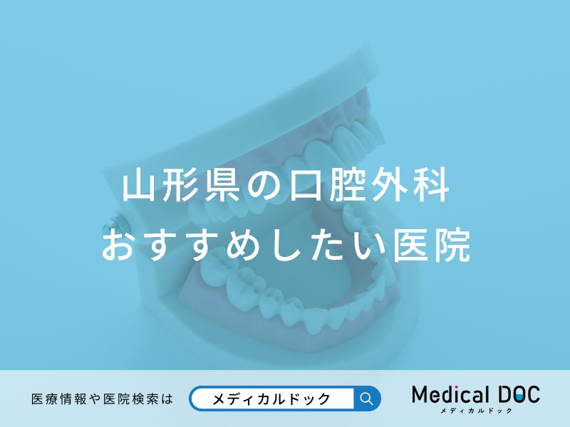 山形県の口腔外科 おすすめしたい医院