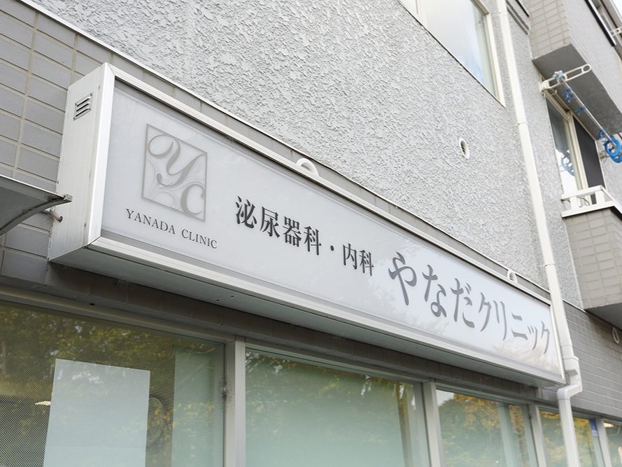 やなだクリニック