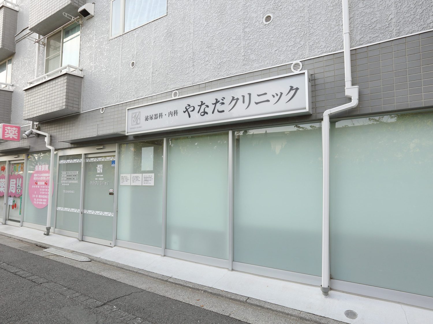 やなだクリニック