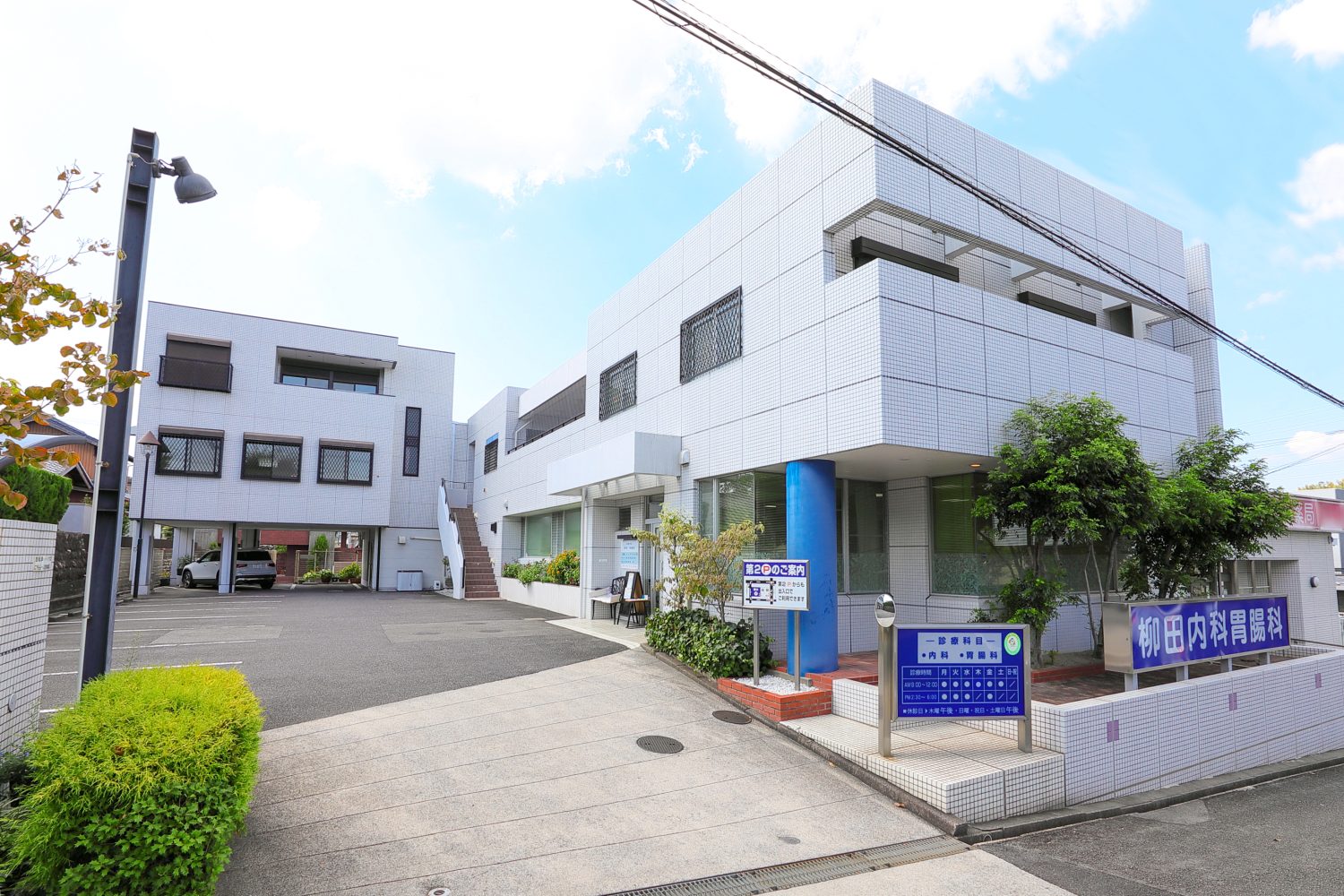 柳田内科胃腸科