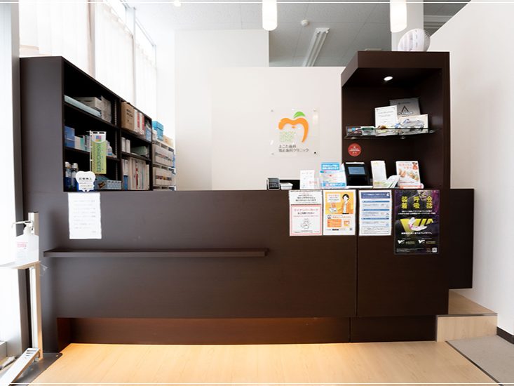 よこた歯科矯正歯科クリニック