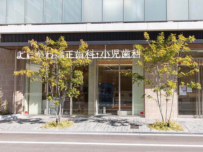 阿波座よしかわ矯正歯科・小児歯科
