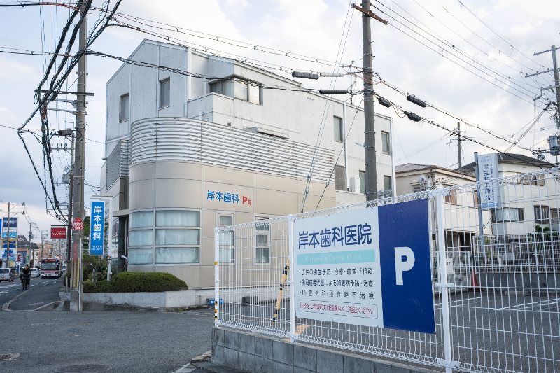 岸本歯科医院photo