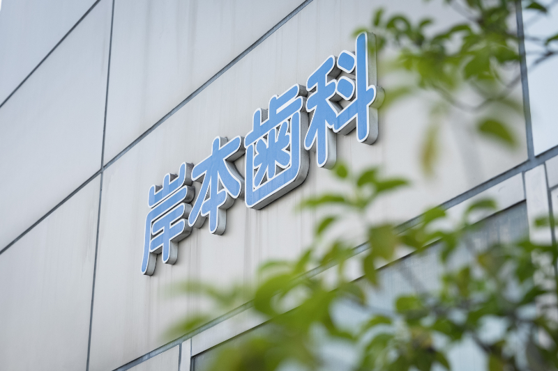 岸本歯科医院photo