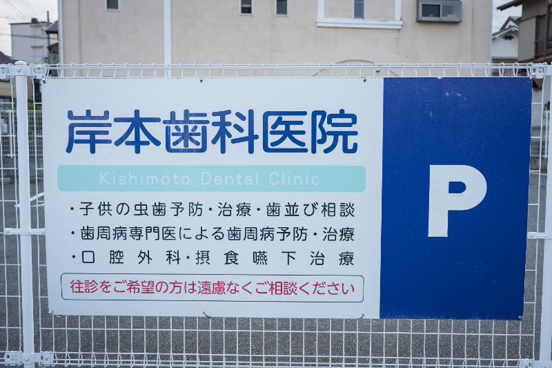 岸本歯科医院photo