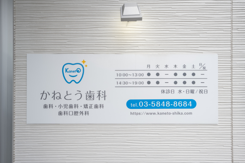 かねとう歯科photo