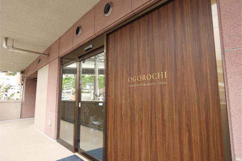 おごろち歯科・矯正歯科