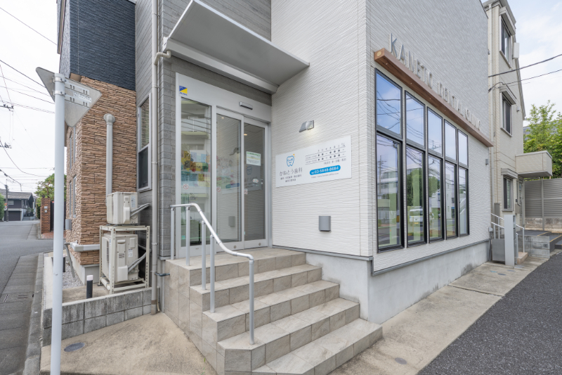 かねとう歯科photo