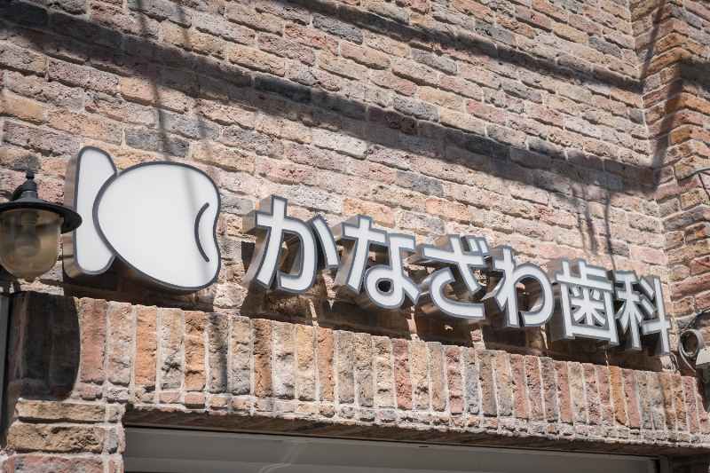 かなざわ歯科photo