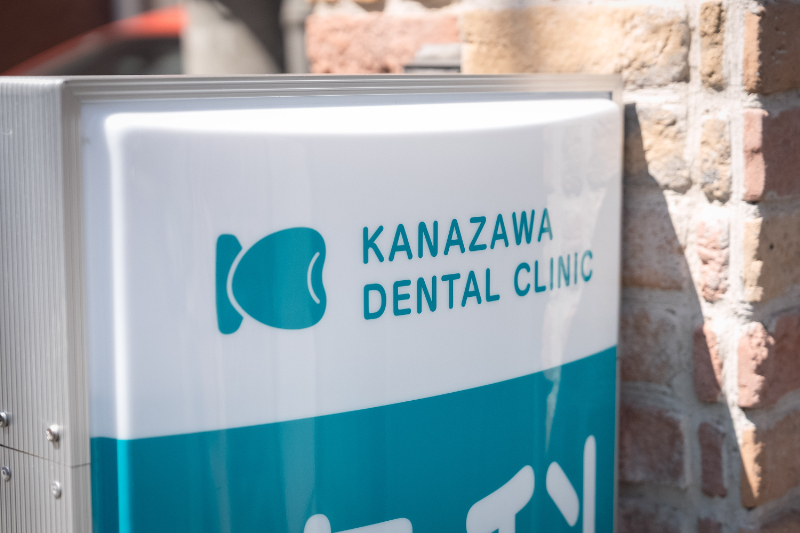 かなざわ歯科photo