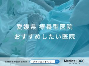愛媛県　療養型医院