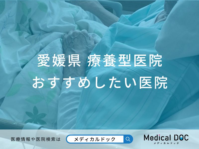 愛媛県　療養型医院