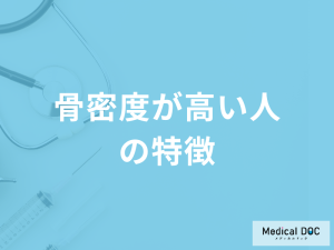 「骨密度が高い人の特徴」とは？骨密度を高める5つの行動も医師が解説！